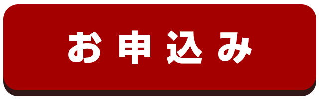 申し込みフォームへ